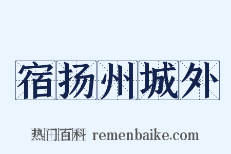 宿扬州城外是什么意思的图片